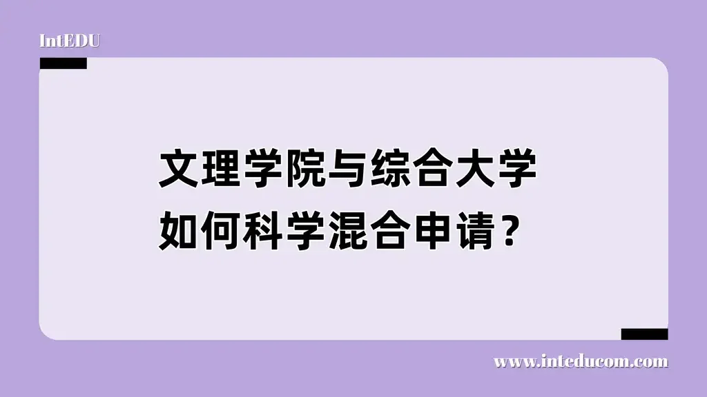 文理学院 vs 综合大学：  科学混合申请，才是中国家庭的最优解！